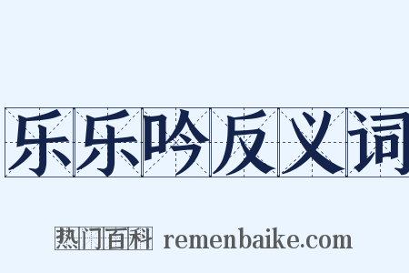 乐乐吟反义词是什么意思的图片